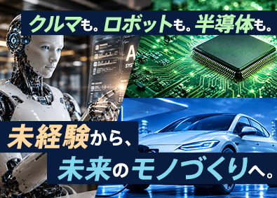 ＨＲプロビジョン株式会社 未経験大歓迎／半導体・自動車などの”ものづくり”エンジニア