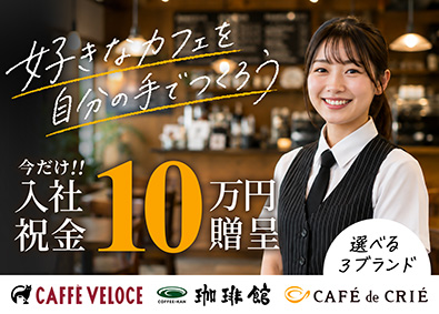 Ｃ‐Ｕｎｉｔｅｄ株式会社 カフェスタッフ／未経験歓迎／賞与年3回／育休復帰率100%