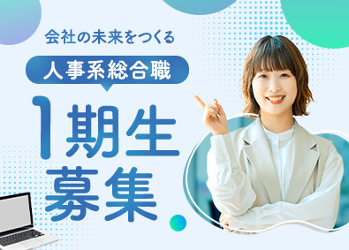株式会社スマートアース 人事系総合職（人事・PR・事務等）／賞与年4回／未経験歓迎