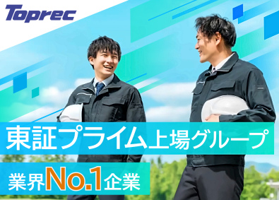 トプレック株式会社 施工管理／未経験OK／年間休日125日／昨年賞与年6カ月支給