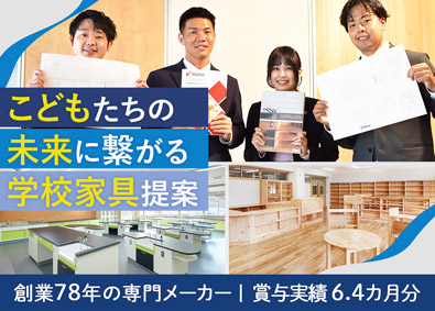 株式会社西尾家具工芸社 学校家具の法人営業／賞与6.4カ月分／年休125日／土日祝休