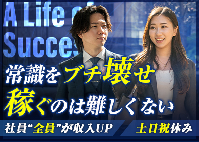 未来しこう株式会社 不動産営業／未経験者採用／1年目平均年収890万円／土日祝休