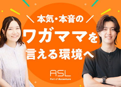 株式会社エーエスエル(アクセンチュアグループ)