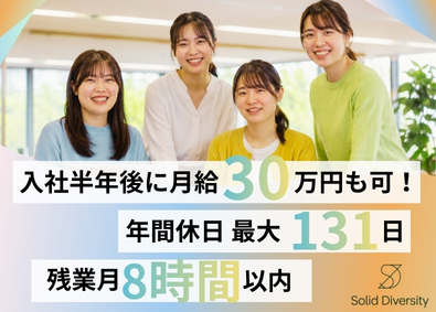 Ｓｏｌｉｄ　Ｄｉｖｅｒｓｉｔｙ株式会社 IT事務／未経験OK／月給30万円可能／年休最大131日