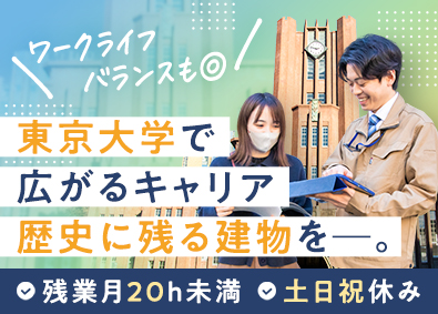 国立大学法人東京大学 技術系総合職員（建築・電気・機械）／土日祝休み／残業月20h
