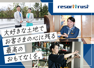 リゾートトラスト株式会社【プライム市場】 会員制ホテルスタッフ／業界未経験歓迎／勤務地限定制度あり