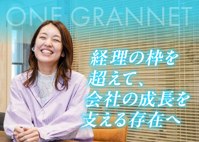 株式会社グランネット 経理／決算から業務改善・財務へ経験を広げる／年休125日