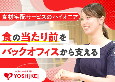ヨシケイ開発株式会社(ヨシケイグループ) 総務職／未経験歓迎／残業ほぼなし／在宅・リモート勤務あり