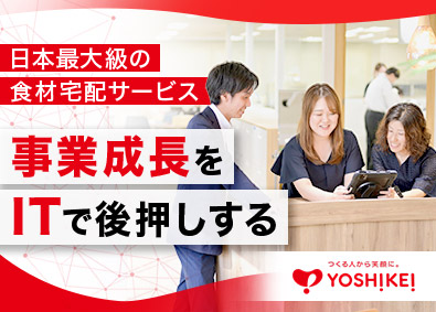ヨシケイ開発株式会社(ヨシケイグループ) 社内SE／システム企画・開発・運用／残業ほぼなし