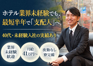 株式会社伊東園ホテルズ(クリアックスグループ) ホテル支配人候補／未経験でも月給41万円～／夜勤なし／寮完備