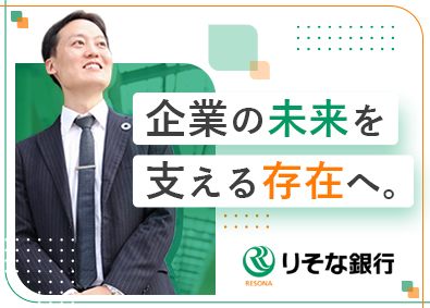 株式会社りそな銀行 法人営業／第二新卒歓迎／年休122日／土日祝休／福利厚生充実