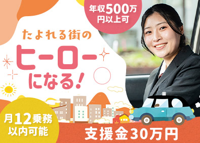 株式会社グリーンキャブ 福祉タクシー／支援金30万円／週3日休み／転勤なし