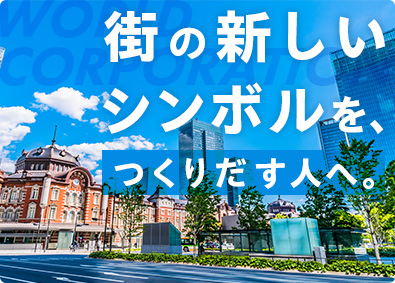 株式会社ワールドコーポレーション 街づくりクリエイター／月収例40万円／大規模案件多数／h38