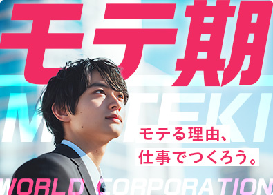 株式会社ワールドコーポレーション(Nareru Group) モテるプロジェクト管理サポート／月収例40万円／h38