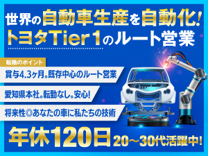 株式会社芝岡製作所 未経験歓迎／ルート営業・コーディネーター／トヨタのティア1