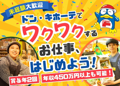 株式会社ドン・キホーテ（Don Quijote Co., Ltd.）【プライム市場】(PPIHグループ) 生鮮部門スタッフ／仕入れ・販売・企画など／月収30万円以上可
