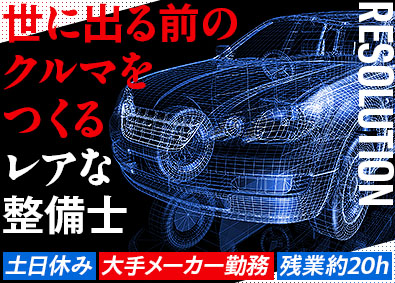 株式会社レソリューション 未発表車や試作車の組立等を担うレアな整備士／完週休2（土日）