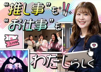 株式会社めぐる 事務職／未経験歓迎／推し活支援あり／土日祝休／基本定時退社