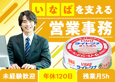 いなば食品株式会社(いなばグループ) 営業事務／未経験歓迎／残業月5h／年休120日／社宅あり