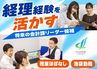 株式会社フロントサイドコミュニティー 経理／将来の会計課責任者候補／経理実務5年以上／池袋駅歩3分