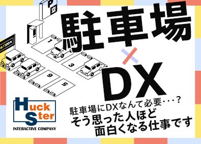 株式会社ハックスター 駐車場DX・AI製品の企画提案営業／未経験歓迎／年休128日