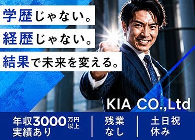 株式会社ＫＩＡ 不動産営業／営業全員年収700万円超／土日祝休／年休130日