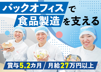 株式会社武蔵野（群馬工場） 食品工場の総務（採用・勤怠管理など）／賞与5.2カ月