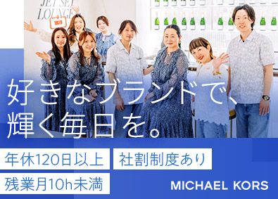 Ｍｉｃｈａｅｌ　Ｋｏｒｓ　Ｊａｐａｎ合同会社（マイケル・コース） 店舗スタッフ／年休120日以上／残業月10h未満／社割制度有