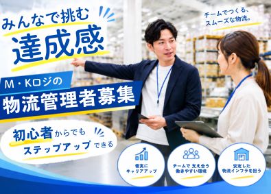 株式会社M・Kロジ 物流管理／未経験歓迎／月給26.8万円／賞与2回／定着91％