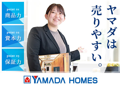 株式会社ヤマダホームズ(ヤマダホールディングスグループ) 未経験から始められる注文住宅プランナー／20～50代活躍中