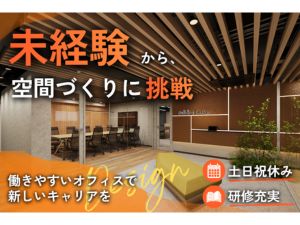 ビルディングデザイン株式会社 オフィスデザインの総合職／土日祝休／年休126日／未経験歓迎