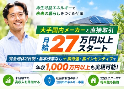 日本エコエネシステム株式会社 太陽光発電などの営業／高待遇＆完全週休2日制＆基本定時退社