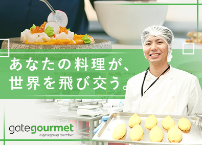 ゲートグルメジャパン有限会社(ゲートグループ) 機内食の調理スタッフ／未経験歓迎／年休125日～／賞与年2回