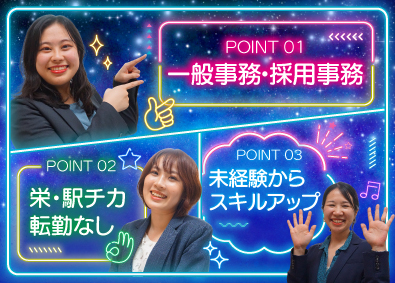 株式会社リンクコンサルティンググループ 未経験歓迎の事務（一般事務・採用）／栄5分／コンサル・広告
