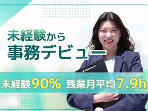 株式会社マーキュリー 未経験から事務へ／データ入力など／残業月7.9h／Zjm01