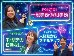株式会社リンクコンサルティンググループ 未経験歓迎の事務（一般事務・採用）／栄5分／コンサル・広告