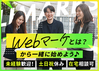 株式会社ＬＩＭＡＲＫＳ webマーケターアシスタント／未経験OK／土日休／在宅相談可