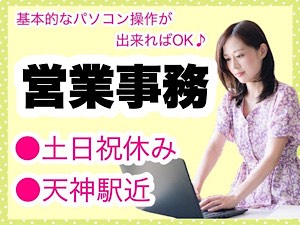 株式会社ジーコネクト 人気の事務職！プライベート充実の土日祝休み！営業事務スタッフ