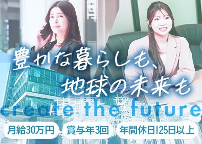 サステナブルホールディングス株式会社 社会課題解決に挑む営業職／未経験でも月給30万円以上スタート