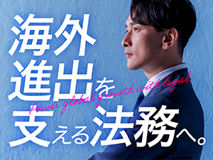 株式会社ＬＡＶＡ　Ｉｎｔｅｒｎａｔｉｏｎａｌ 法務部長候補／海外展開を強化／国内最大級のウェルネス企業