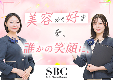SBCメディカルグループ合同募集（湘南美容クリニック）