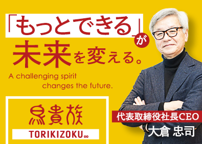 株式会社エターナルホスピタリティジャパン（鳥貴族） 鳥貴族の店長・店長候補／スピード昇進可能／年121日以上休み