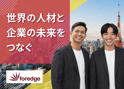 株式会社ｆｏｒｅｄｇｅ グローバル人材コンサル／土日祝休み・年休123日／転勤なし