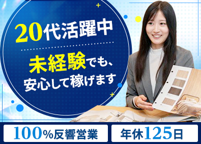 関西不動産販売株式会社 リフォームアドバイザー／未経験歓迎／完全反響／年休125日