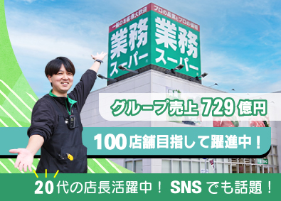株式会社良知経営 業務スーパー店舗スタッフ／未経験歓迎／若手活躍／完全週休2日