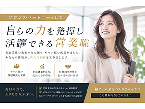 株式会社ALLURE 美容メーカー営業／未経験OK／年休125日／残業月平均15h
