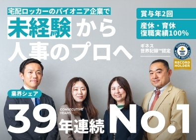 株式会社フルタイムシステム 人事／未経験OK／宅配ロッカーのパイオニア／土日祝休