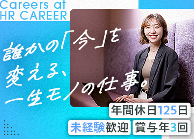 株式会社ＨＲ　ＣＡＲＥＥＲ(株式会社ウィルグループ) キャリアアドバイザー／未経験歓迎／年休125日／賞与年3回