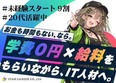 株式会社ＳＴＡＲ　ＣＡＲＥＥＲ IT総合職（エンジニア・Webデザイナー・事務）／未経験歓迎