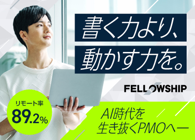 株式会社フェローシップ PMO／開発経験を活かす／年間休日123日／転勤なし